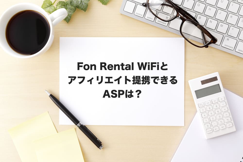 for rental wifiアフィリエイト