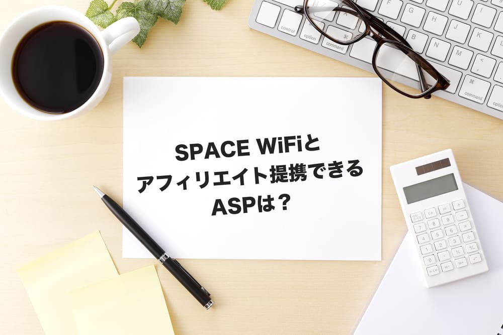 Space Wifi アフィリエイト