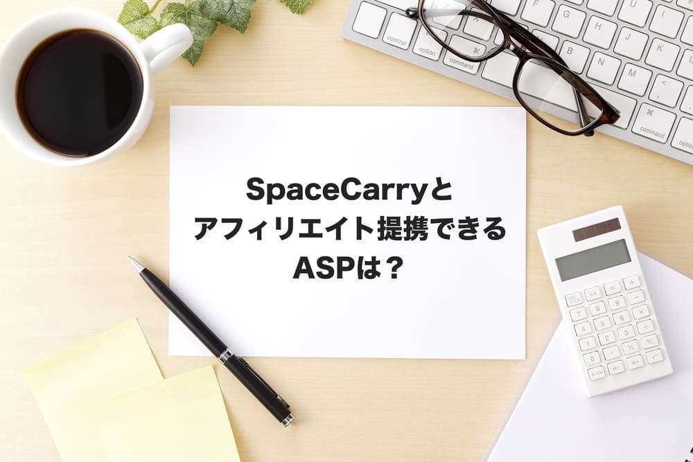 spacecarryアフィリエイト