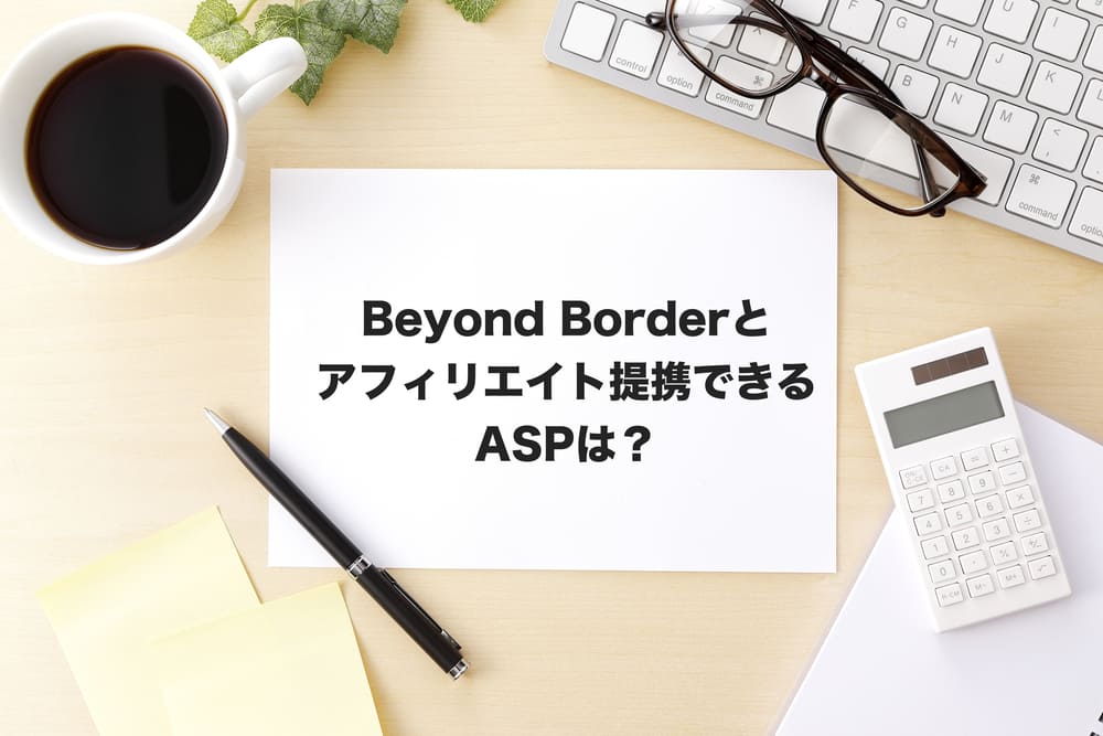 beyond boarderアフィリエイト