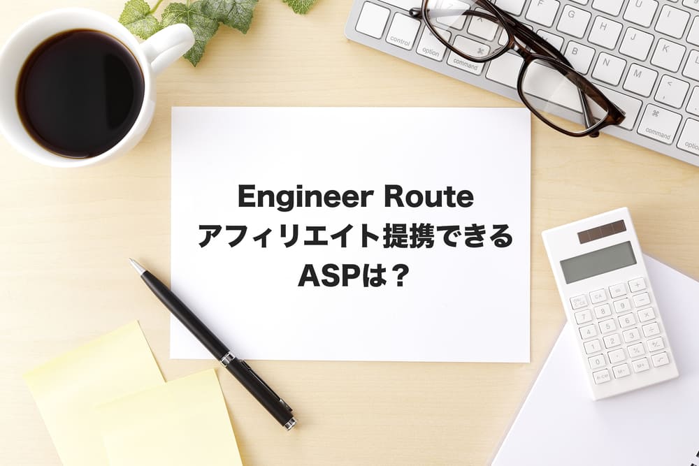 engineer routeアフィリエイト
