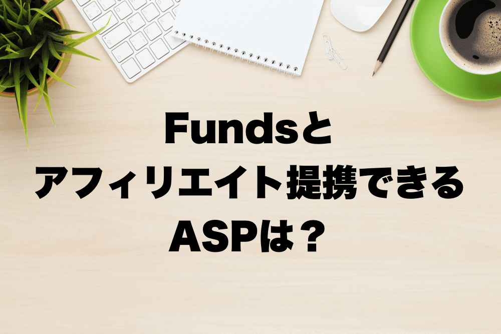 fundsとアフィリエイト提携できるASP